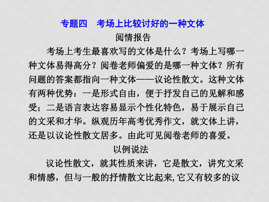 高三語文高考二輪專題復習課件：第一編 第七章 專題四 考場上比較討好的一種文體新人教版_第1頁