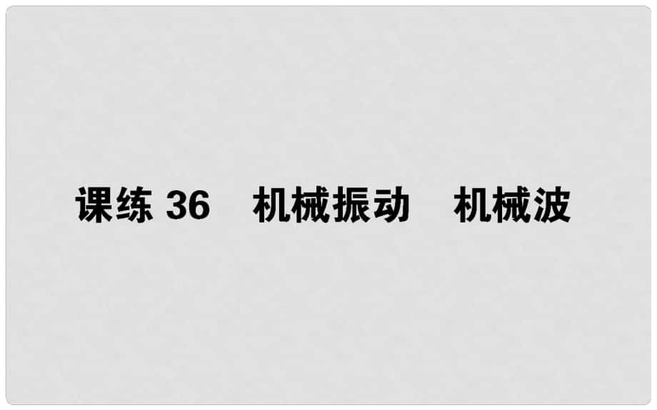 高考物理 全程刷題訓(xùn)練 課練36 課件_第1頁