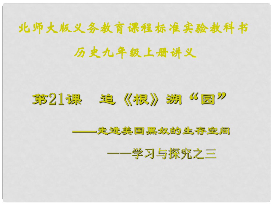 山東省青島市第十五中學(xué)九年級(jí)歷史上冊(cè) 第21課《追《根》溯“園”》課件 北師大版_第1頁(yè)