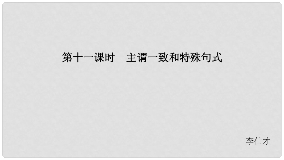 江蘇省高考英語 第二部分 語法核心突破 第十一課時 主謂一致和特殊句式課件_第1頁