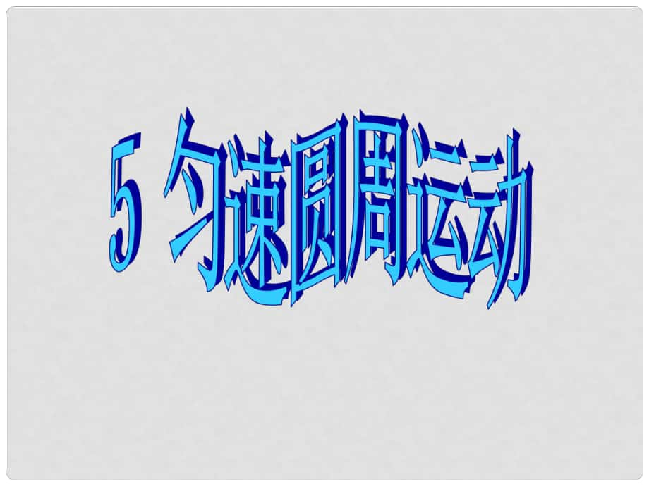 高一物理 第五章第5節(jié) 勻速圓周運(yùn)動(dòng)_第1頁(yè)