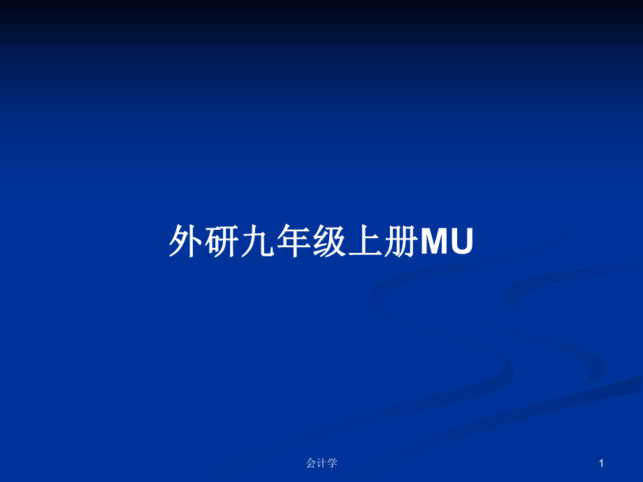 外研九年级上册MU_第1页