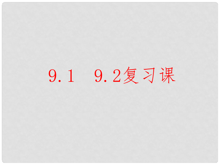 江蘇省淮安市洪澤縣黃集鎮(zhèn)八年級(jí)數(shù)學(xué)下冊(cè) 第9章 中心對(duì)稱圖形—平行四邊形 9.19.2復(fù)習(xí)課課件 （新版）蘇科版_第1頁(yè)