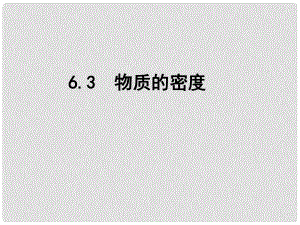 江蘇省東海縣八年級物理下冊 6.3物質(zhì)的密度課件 （新版）蘇科版