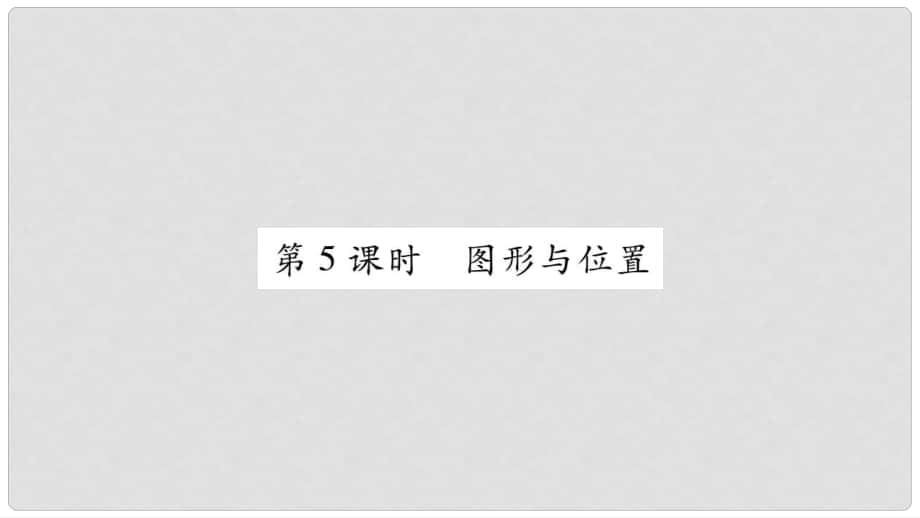 小升初數(shù)學(xué) 第五章 圖形與幾何 第5課時 圖形與位置課件 北師大版_第1頁