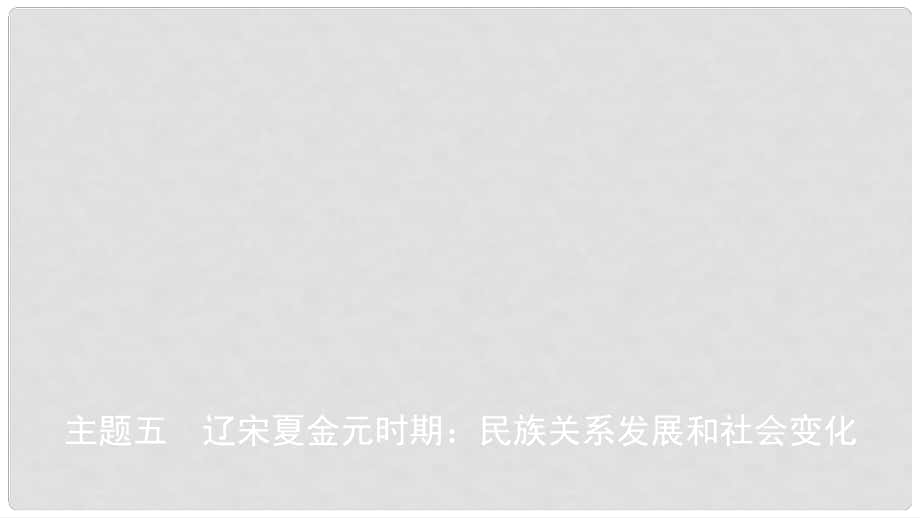 安徽省中考歷史總復(fù)習(xí) 主題五 遼宋夏金元時期 民族關(guān)系發(fā)展和社會變化課件_第1頁