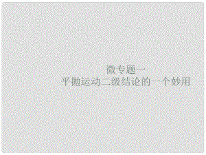 高考物理大二輪復(fù)習(xí) 微專題1 平拋運(yùn)動(dòng)二級(jí)結(jié)論的一個(gè)妙用課件