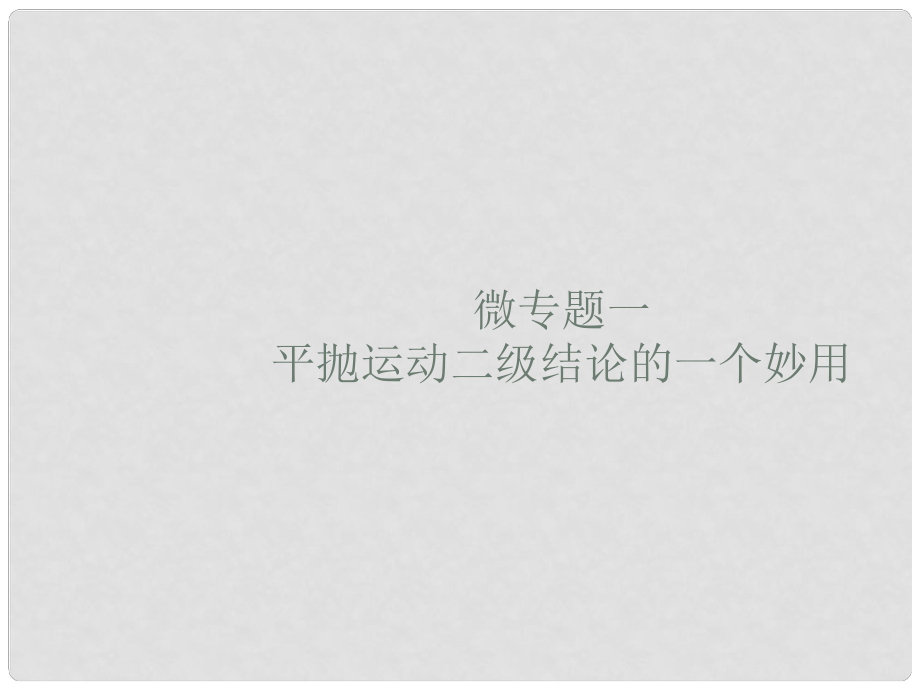 高考物理大二輪復(fù)習(xí) 微專題1 平拋運(yùn)動二級結(jié)論的一個妙用課件_第1頁