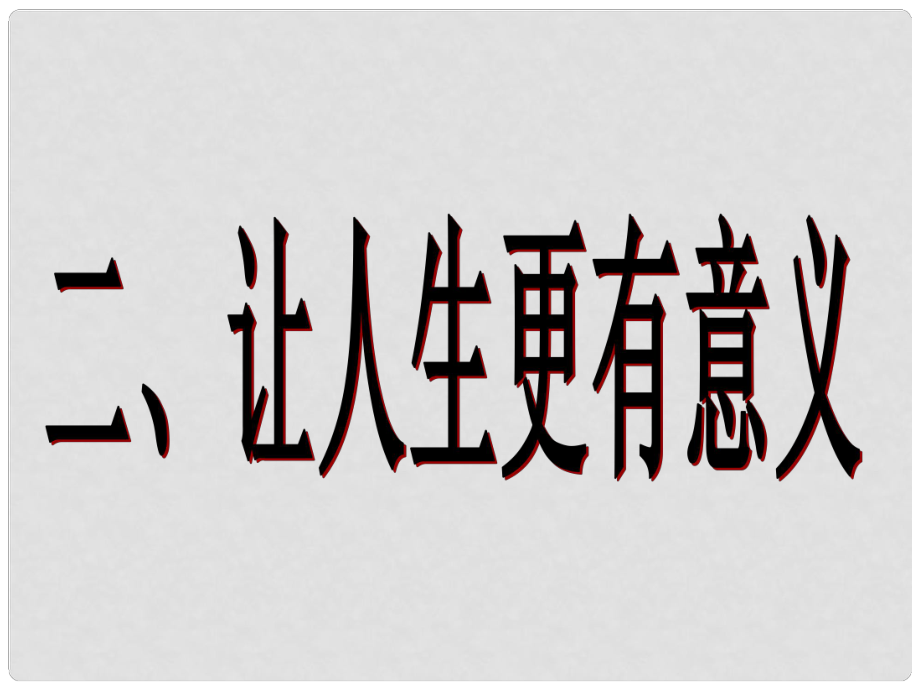 江蘇省無錫市梅里中學(xué)七年級政治下冊 《第15課 第二框 讓人生更有意義》課件 蘇教版_第1頁