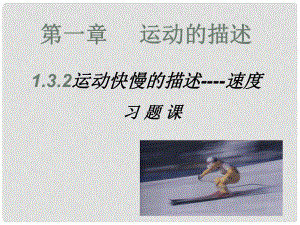 江西省新余九中高一物理《1.3.2运动快慢的描述—速度》课件
