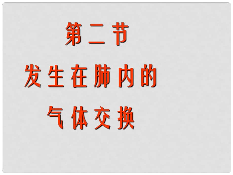 湖北省武汉市为明实验学校七年级生物 《第二节 发生在肺内的气体交换》课件_第1页