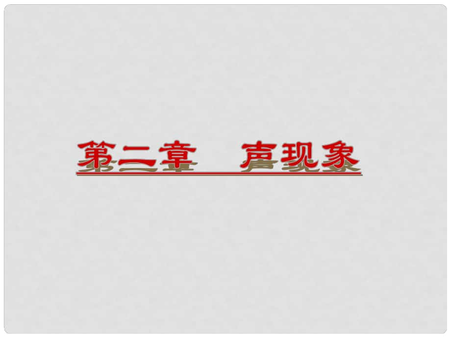 山東省新泰市中考物理 第二章 聲現(xiàn)象復(fù)習(xí)課件 新人教版_第1頁(yè)