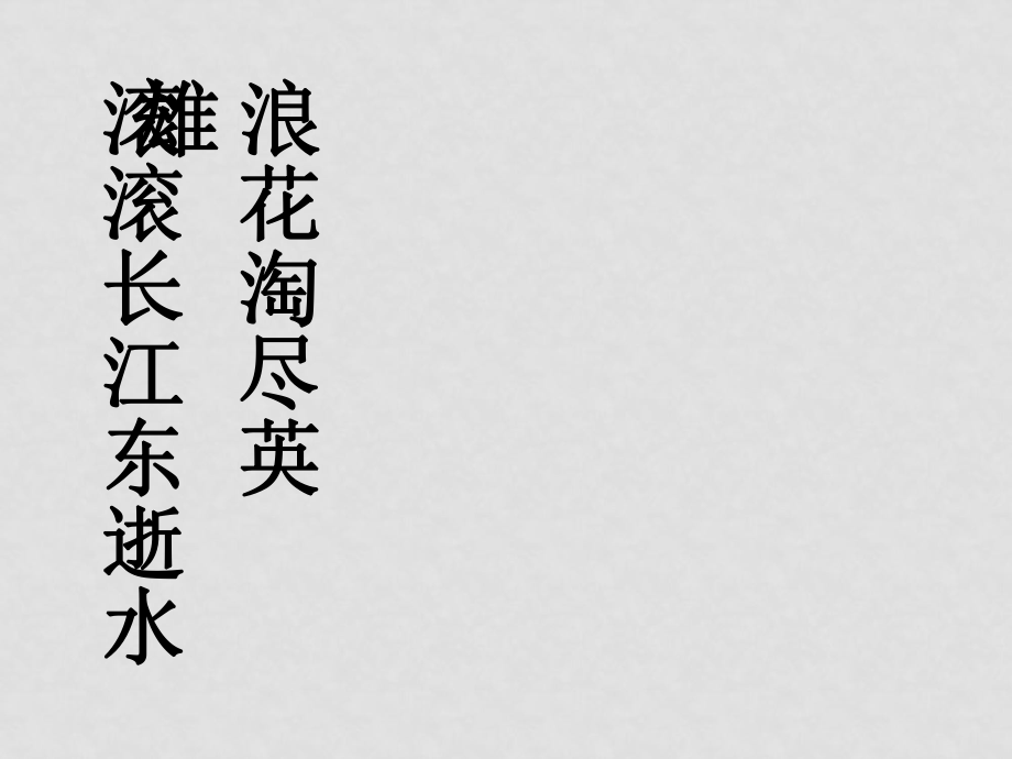 高中語文：念奴嬌 赤壁懷古課件 人教版必修3_第1頁