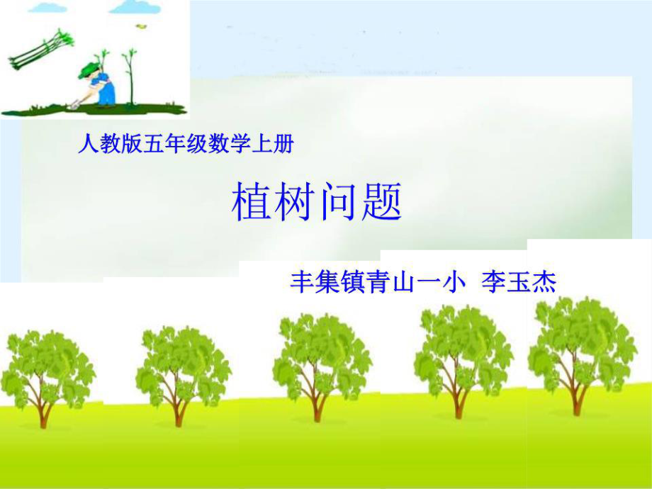 《數(shù)學廣角-植樹問題》PPT1-課件.ppt_第1頁