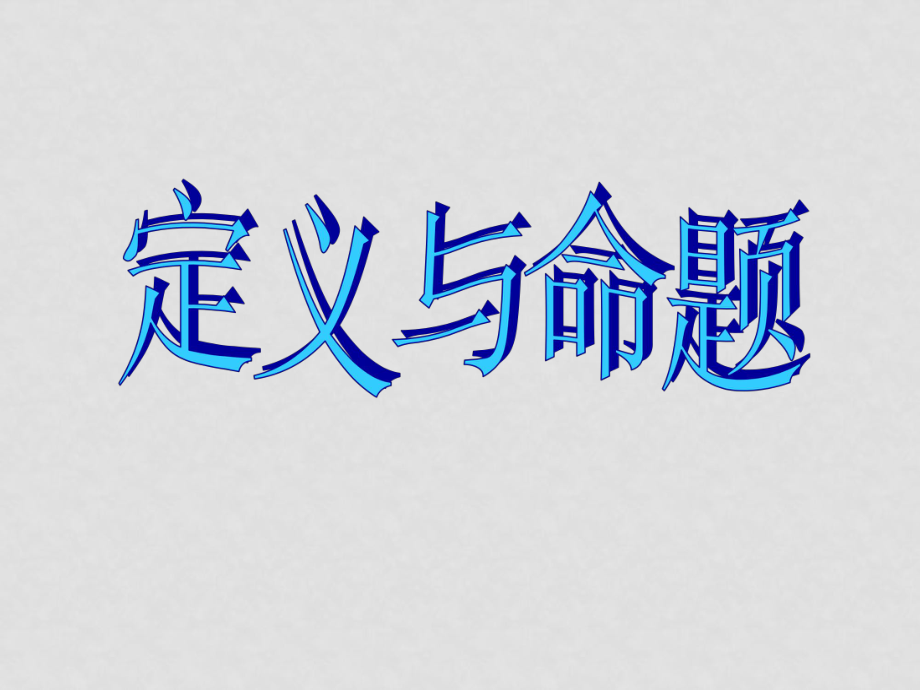 苏科版八年级下册《定义与命题》课件_第1页