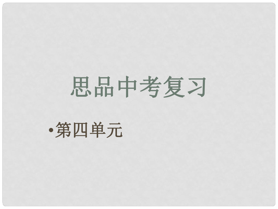 江蘇省大豐市第七中學(xué)中考政治 第四單元復(fù)習(xí)課件_第1頁(yè)