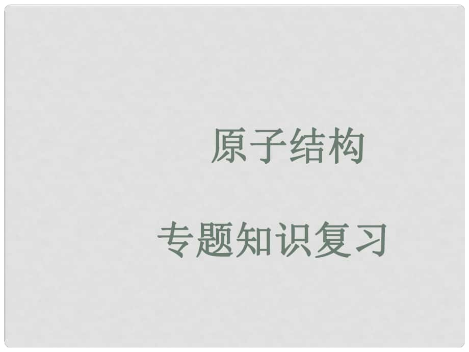 浙江省溫州市嘯中學高中化學 會考復習 原子結構課件_第1頁