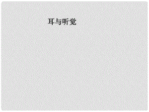 湖北省漢川實驗中學(xué)七年級生物上冊 感受器和感覺器官課件 人教新課標(biāo)版