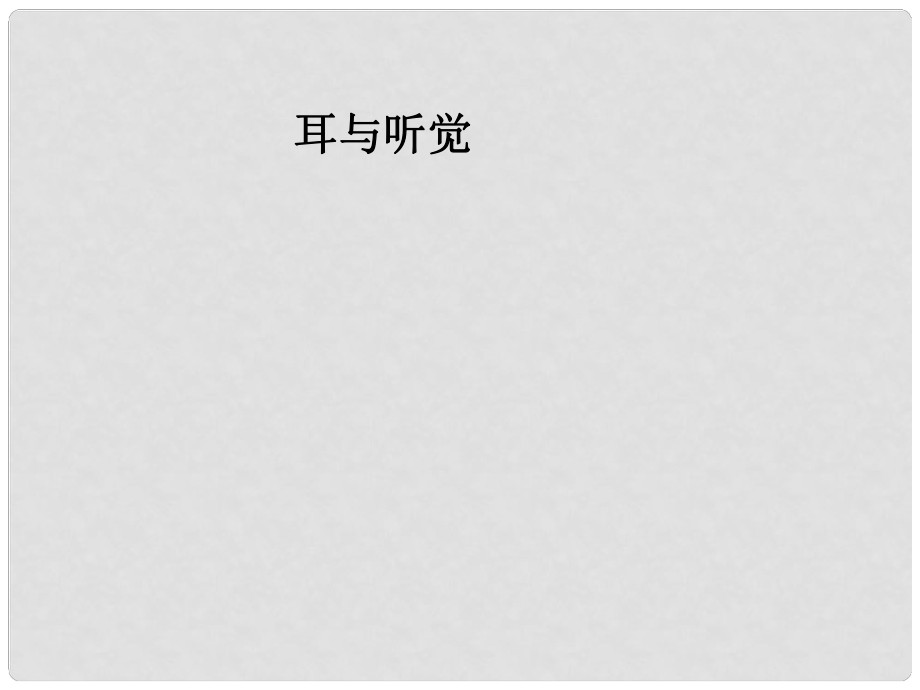 湖北省漢川實驗中學(xué)七年級生物上冊 感受器和感覺器官課件 人教新課標(biāo)版_第1頁