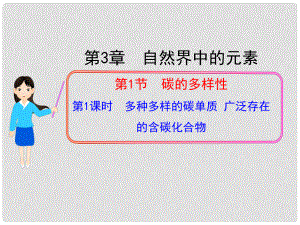 1112版高中化學(xué)同步授課課件 第3章第1節(jié)第1課時(shí) 多種多樣的碳單質(zhì) 廣泛存在的含碳化合物 魯科版必修1