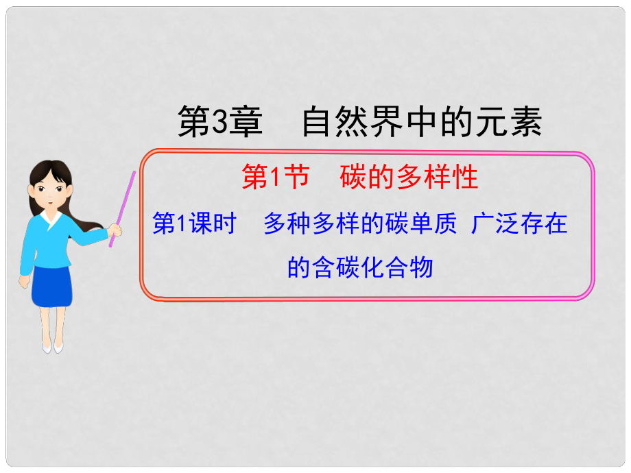 1112版高中化學(xué)同步授課課件 第3章第1節(jié)第1課時 多種多樣的碳單質(zhì) 廣泛存在的含碳化合物 魯科版必修1_第1頁