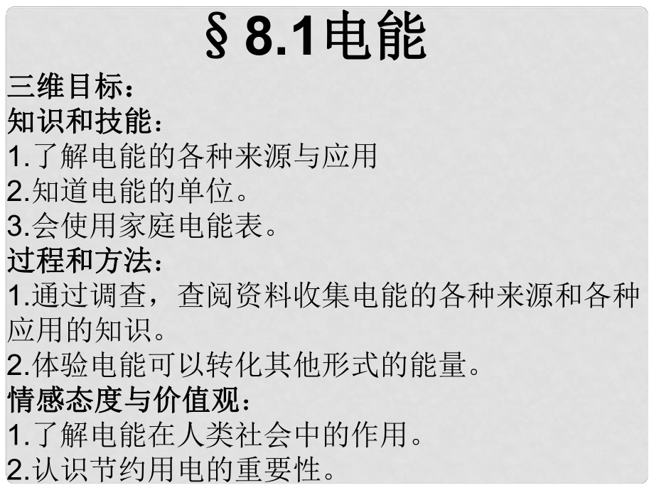 重慶市墊江八中八年級(jí)物理下冊《81 電能》課件 人教新課標(biāo)版_第1頁