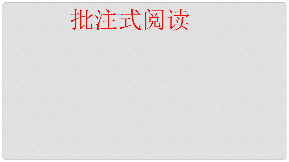 四川省雅安市七年級(jí)語(yǔ)文下冊(cè) 批注式閱讀課件 新人教版_第1頁(yè)