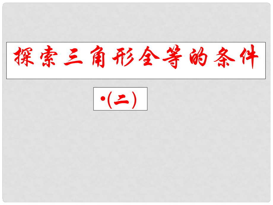 福建省宁化城东中学七年级数学 探索三角形全等的条件(二) 课件 北师大版_第1页