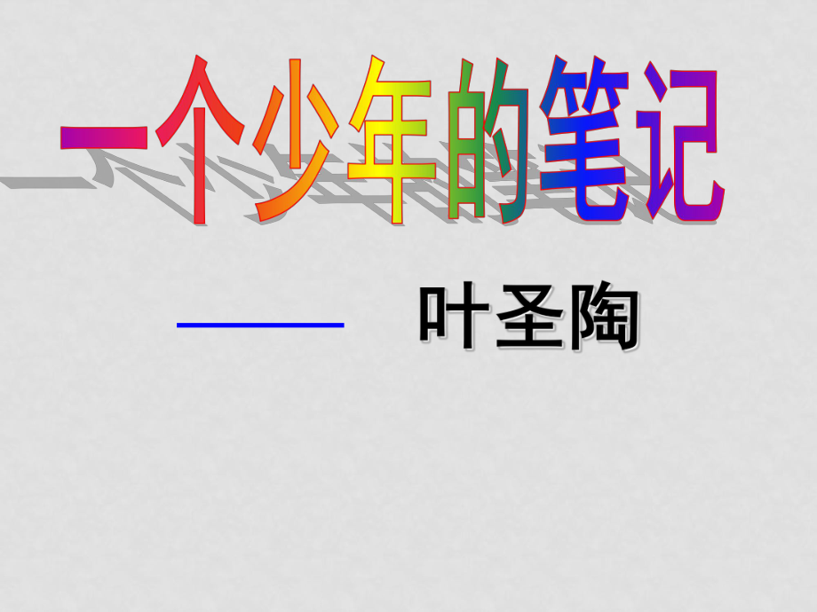 八年級(jí)語(yǔ)文上冊(cè)第四單元18《一個(gè)少年的筆記》課件鄂教版_第1頁(yè)