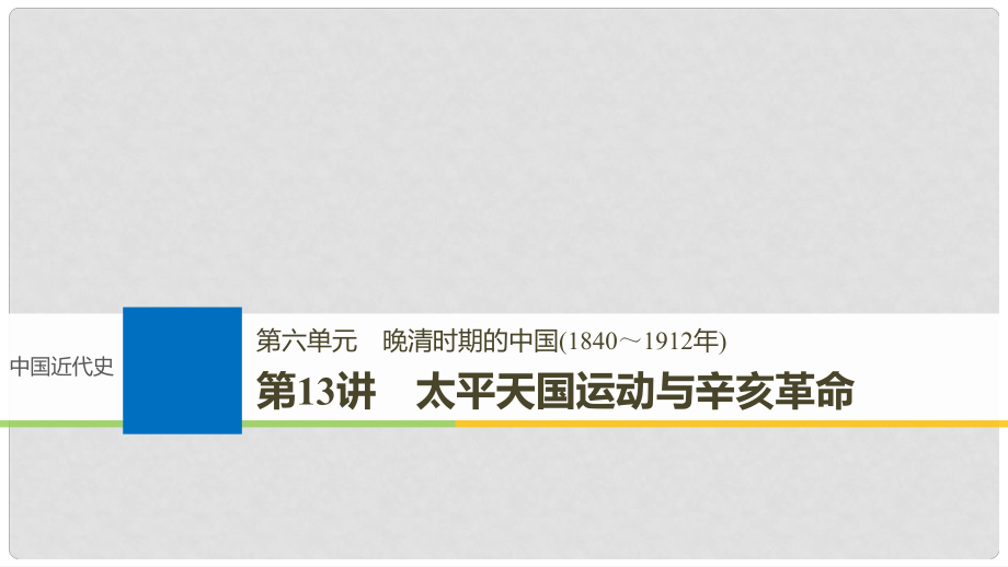 高考?xì)v史一輪復(fù)習(xí) 第六單元 晚清時(shí)期的中國(guó)(1840～1912年)第13講 太平天國(guó)運(yùn)動(dòng)與辛亥革命課件 新人教版_第1頁(yè)