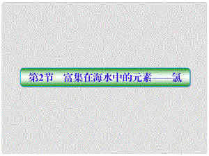 高考化學(xué)一輪復(fù)習(xí) 第四章 非金屬及其化合物 第2節(jié) 富集在海水中的元素——氯課件