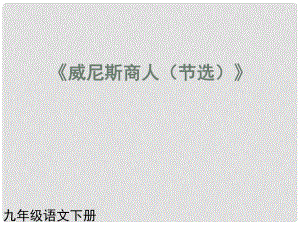 （課件直通車）九年級(jí)語文下冊 威尼斯商人2課件 人教新課標(biāo)版