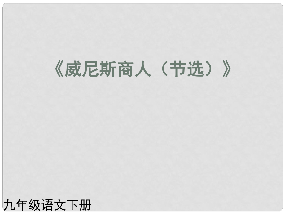 （課件直通車）九年級(jí)語(yǔ)文下冊(cè) 威尼斯商人2課件 人教新課標(biāo)版_第1頁(yè)