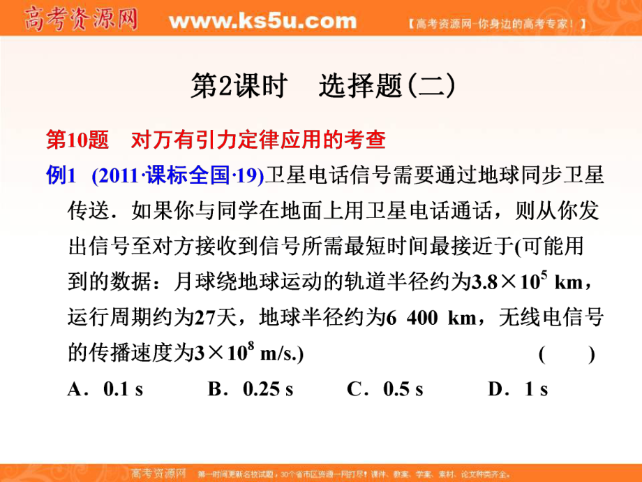 高考物理二輪 復(fù)習(xí)與增分策略 第二部分 專題一 第2課時(shí) 選擇題（二）課件_第1頁