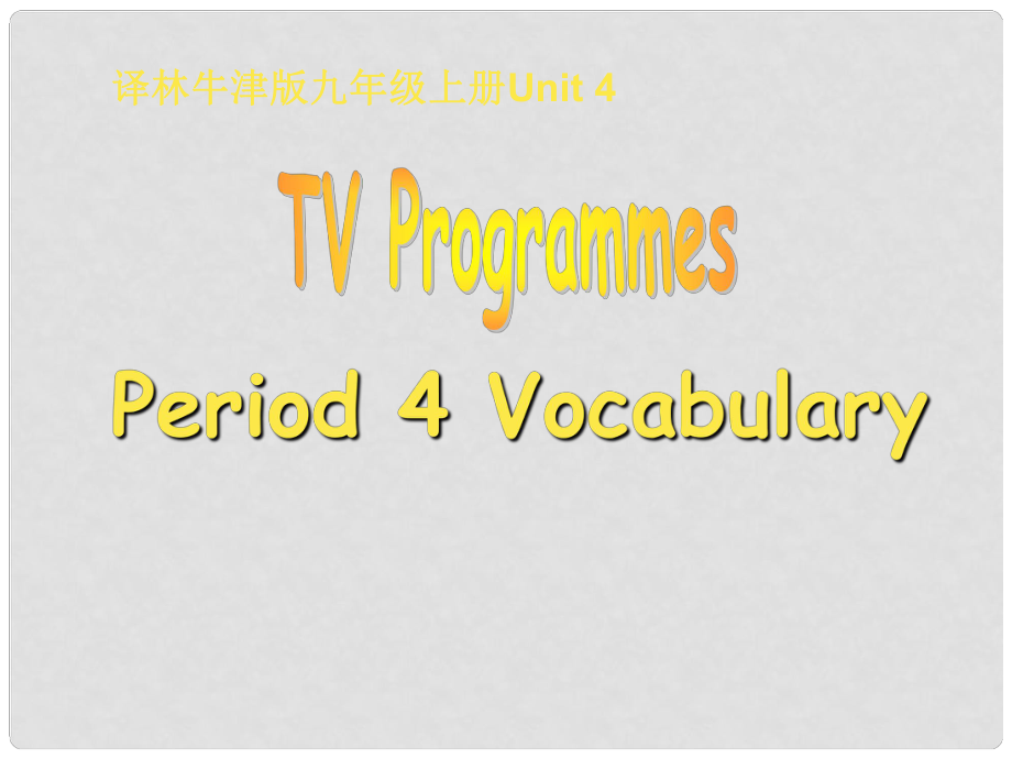 江蘇省太倉市第二中學(xué)九年級英語全冊《Unit4 Vocabular1y》課件 人教新目標(biāo)版_第1頁