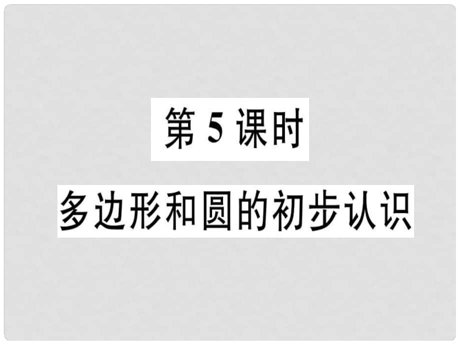 廣東省七年級數(shù)學(xué)上冊 第四章 基本平面圖形 第5課時 多邊形和圓的初步認(rèn)識習(xí)題課件 （新版）北師大版_第1頁