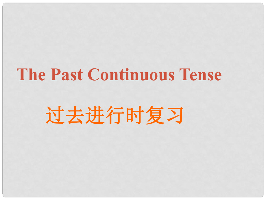 浙江省臨安市於潛第二初級中學(xué)九年級英語上冊 《過去進行時復(fù)習(xí)》課件 人教新目標(biāo)版_第1頁