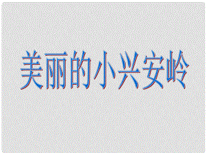 三年級(jí)語文上冊(cè) 第六單元 20 美麗的小興安嶺課件3 新人教版