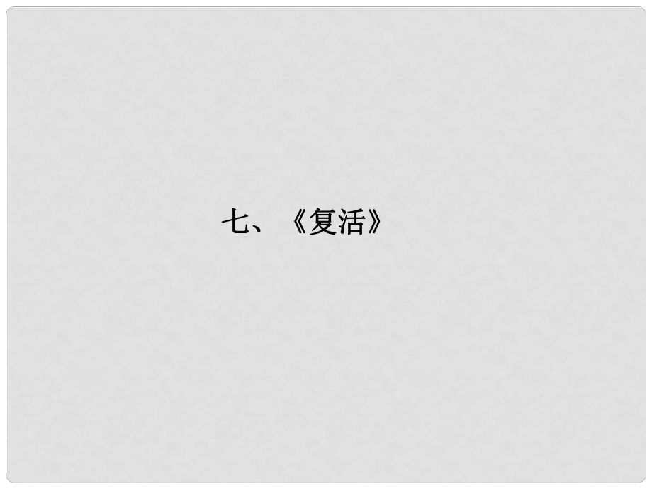 福建省高考語(yǔ)文 第二部分 專題二 第1節(jié) 文學(xué)名著閱讀⑦復(fù)活考點(diǎn)整合課件_第1頁(yè)