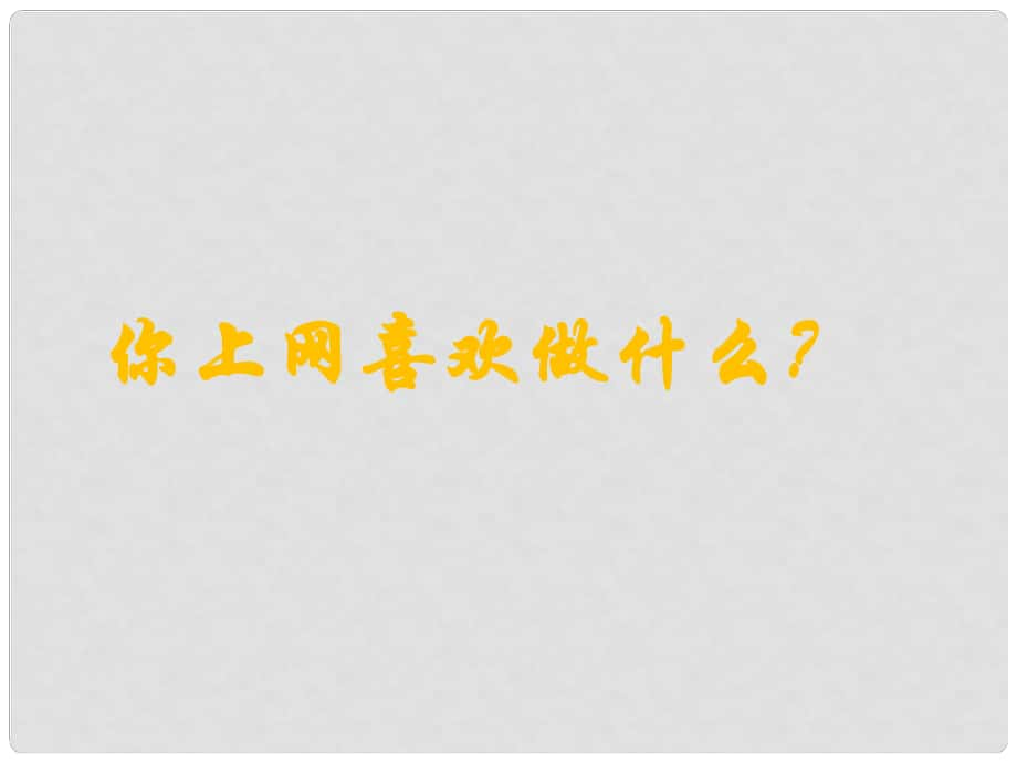 廣東省揭陽市七年級(jí)道德與法治上冊(cè) 第二單元 友誼的天空 第五課 交友的智慧 第2框 網(wǎng)上交友新時(shí)空課件 新人教版_第1頁