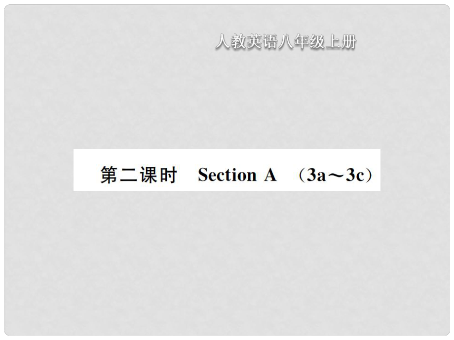 八年級英語上冊 Unit 6 I am going to study computer science（第2課時(shí)）Section A習(xí)題課件 （新版）人教新目標(biāo)版_第1頁