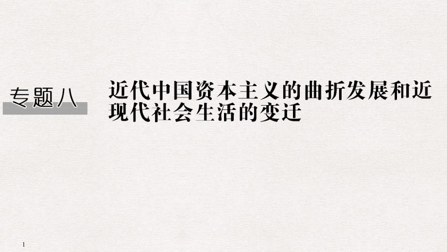 高考歷史一輪復習 專題八 近代中國資本主義的曲折和近現(xiàn)代生活的變遷 第17講 近代中國資本主義經(jīng)濟的曲折發(fā)展課件 人民版_第1頁