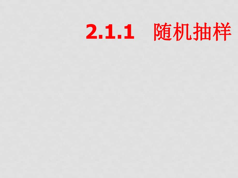 高中数学：2.1.1《简单随机抽样》课件（4）（新人教B版必修3）_第1页