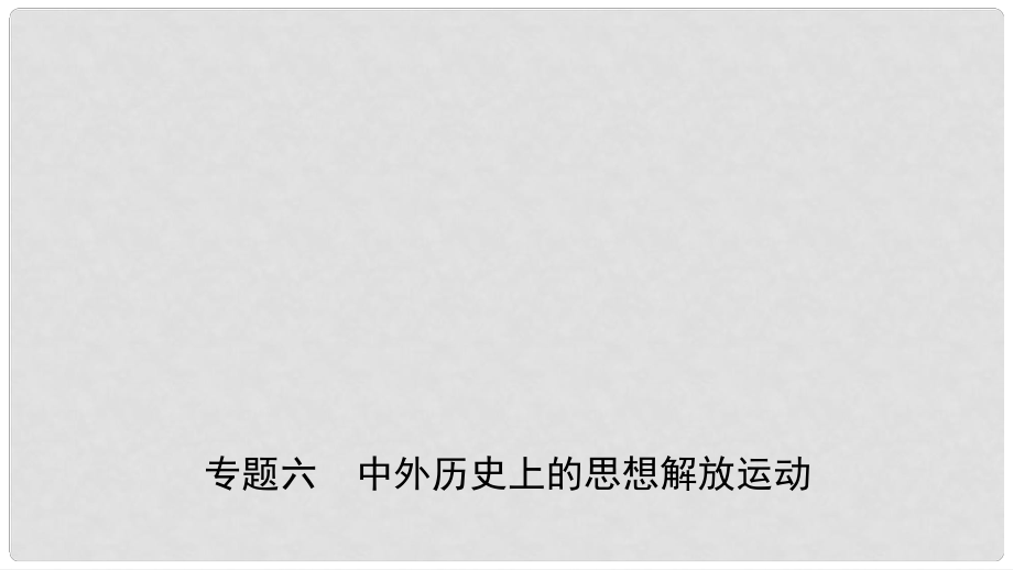 安徽省中考歷史專題復(fù)習(xí) 專題六 中外歷史上的思想解放運動課件_第1頁