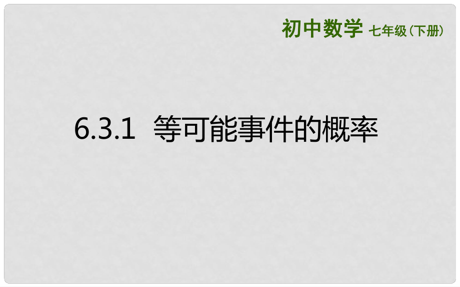 山東省濟南市槐蔭區(qū)七年級數(shù)學下冊 第六章 頻率初步 6.3 等可能事件的概率 6.3.1 等可能事件的概率課件 （新版）北師大版_第1頁