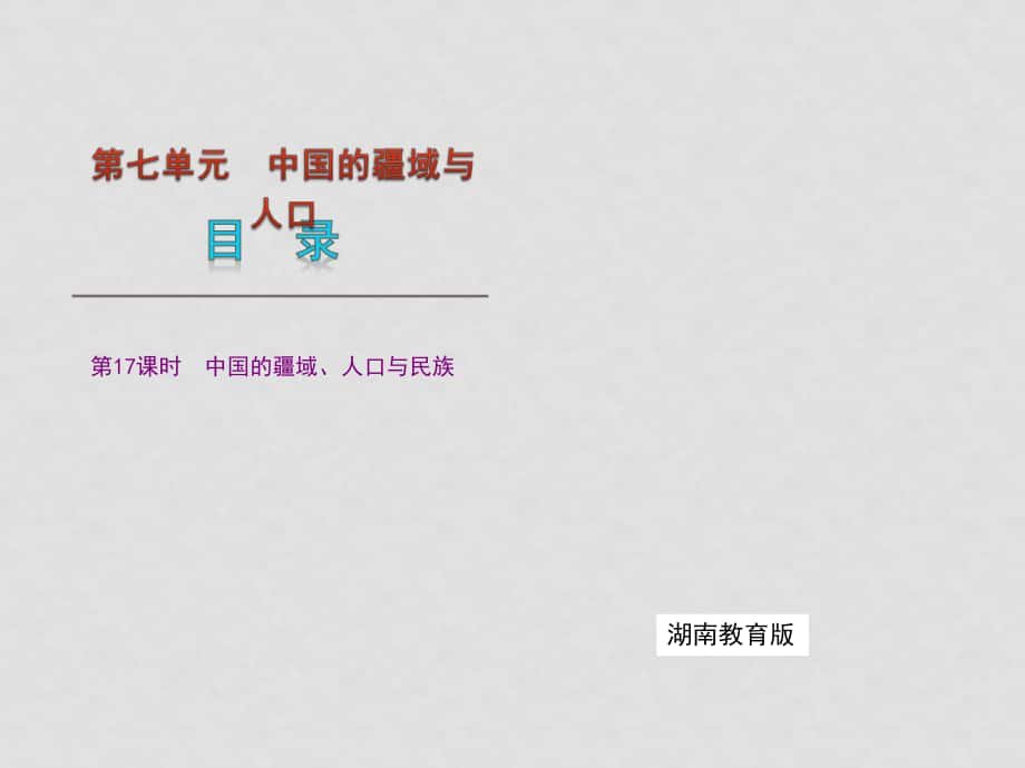 九年級(jí)地理中考復(fù)習(xí)課件：第七單元 中國(guó)的疆域與人口 湘教版_第1頁(yè)