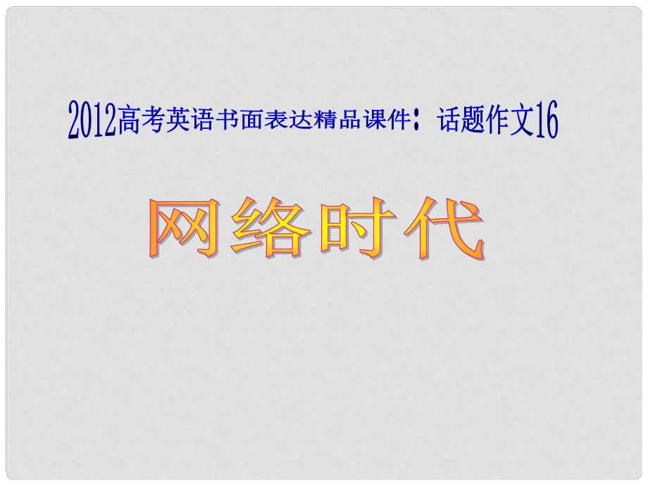 廣東省高考英語 書面表達(dá) 話題作文16 網(wǎng)絡(luò)時(shí)代課件_第1頁