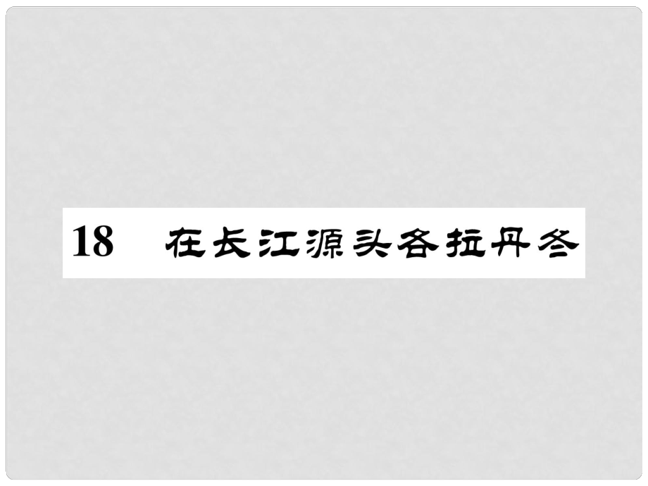 八年级语文下册 18《在长江源头各拉丹冬》习题课件 新人教版_第1页