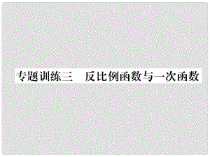 九年級數學上冊 專題訓練3 反比例函數與一次函數習題課件 （新版）滬科版