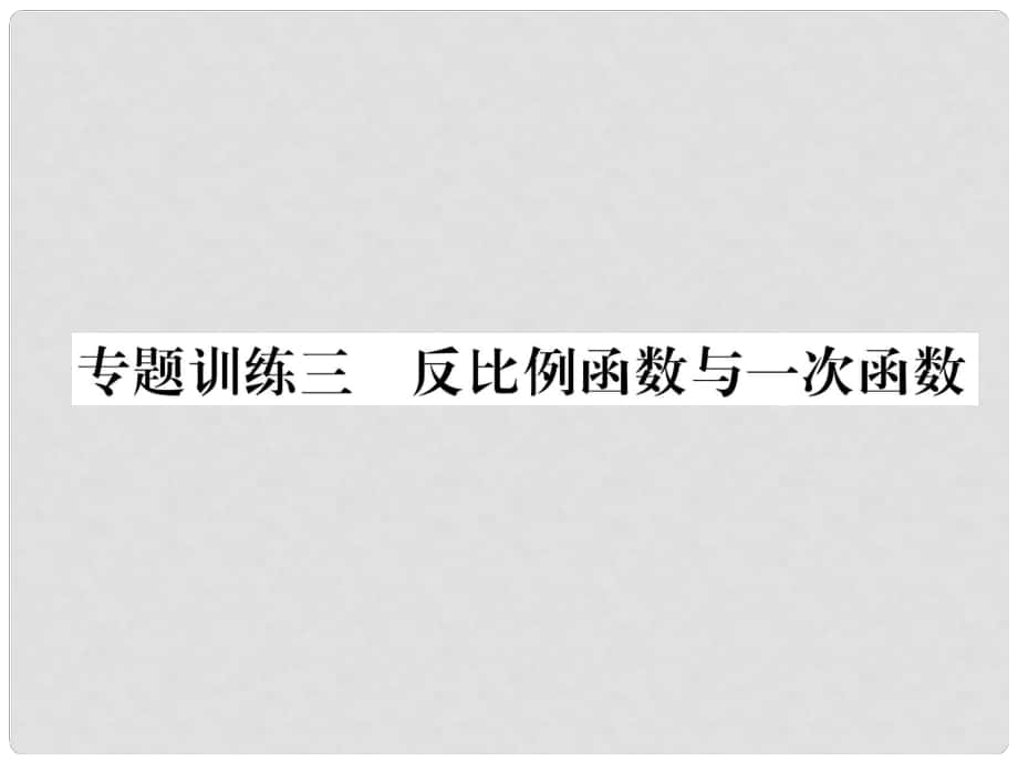 九年級數(shù)學(xué)上冊 專題訓(xùn)練3 反比例函數(shù)與一次函數(shù)習(xí)題課件 （新版）滬科版_第1頁